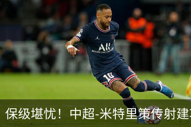 保级堪忧！中超-米特里策传射建功 浙江队4-1十人三镇